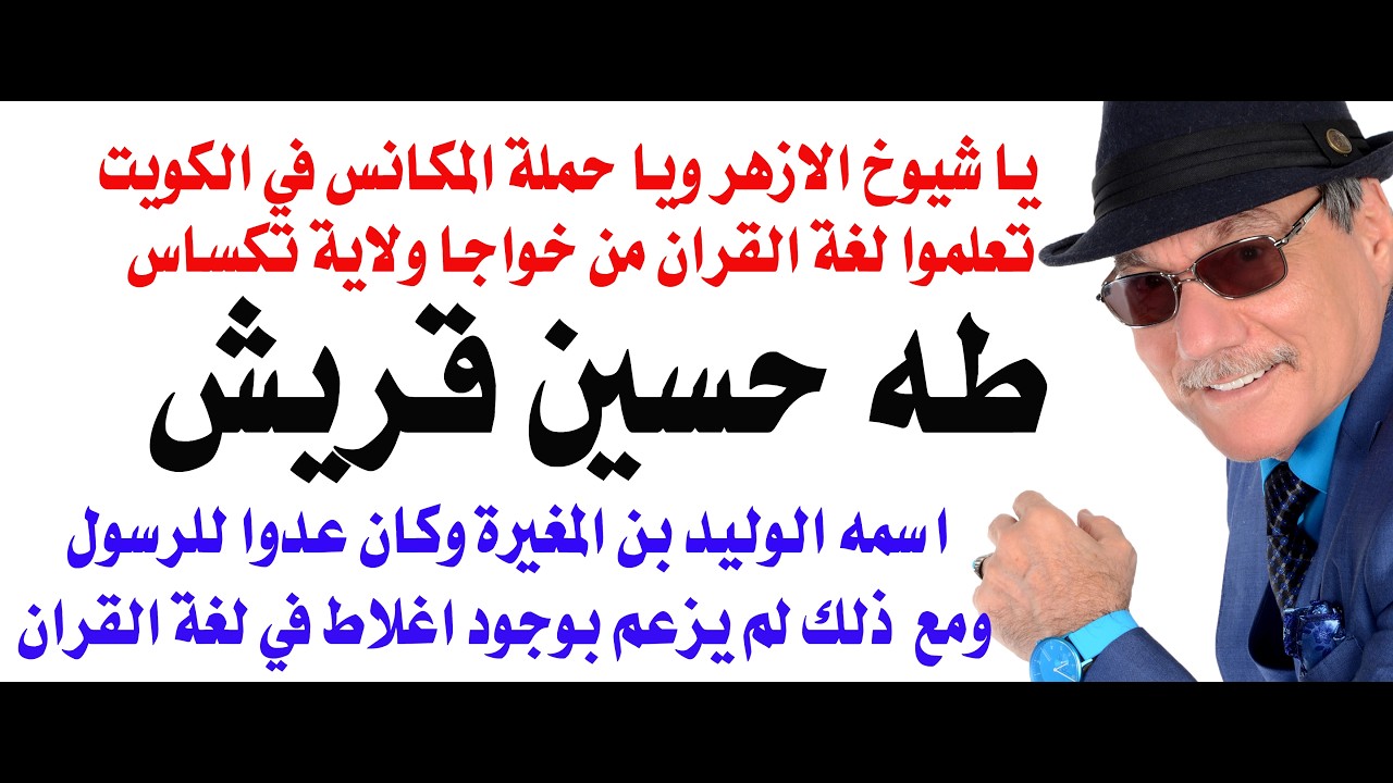 د.أسامة فوزي # 5301 - طه حسين قريش لم يكتشف أخطاء في لغة القران مع انه كان من ألد ا