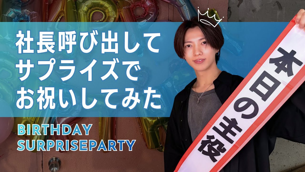 【ガチサプライズ】愛と笑いのビストロ対決！銀座美容師社長の誕生日を全力でお祝いしてみた【前編】