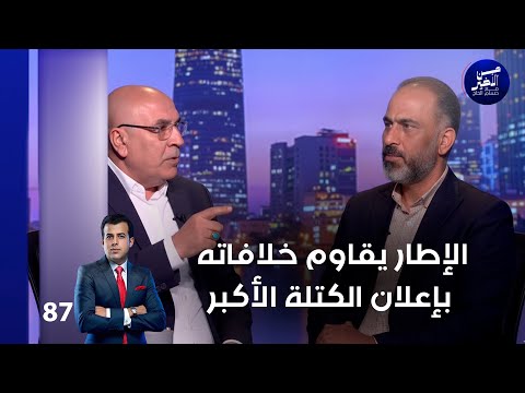 فيديو | الإطار يقاوم خلافاته بإعلان الكتلة الأكبر- من الأخير م٢ - حلقة ٨٧