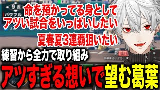 監督としての自覚がすごくアツすぎる気持ちを持って全力で挑む葛葉がかっこよすぎる【葛葉/にじさんじ】