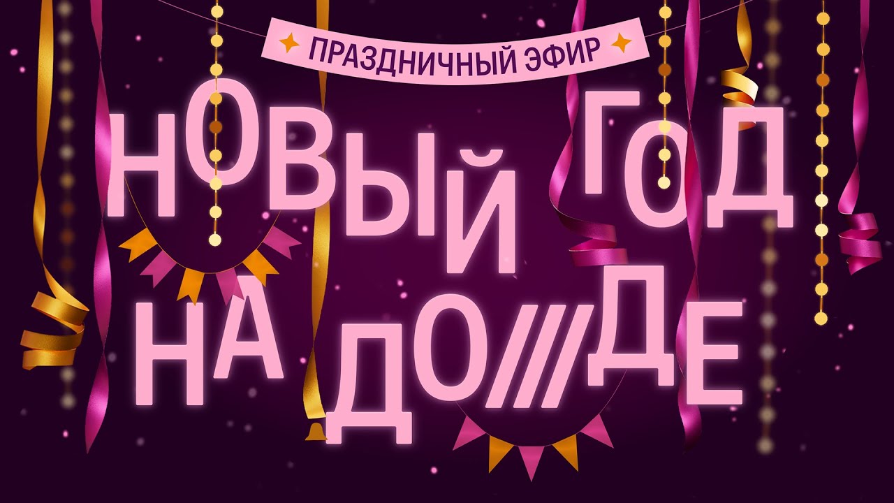 Новый год на Дожде. 24-часовая трансляция