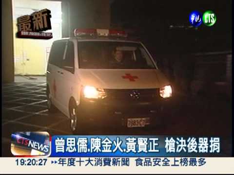 曾思儒.陳金火.黃賢正 槍決後器捐