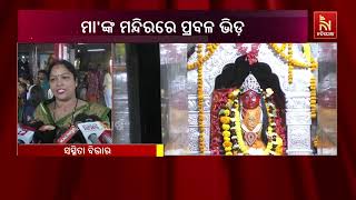 ନବବର୍ଷର ପ୍ରଥମ ଦିନରେ ମା’ ସୁରେଶ୍ବରୀଙ୍କ ଦର୍ଶନ ପାଇଁ ଭିଡ?
