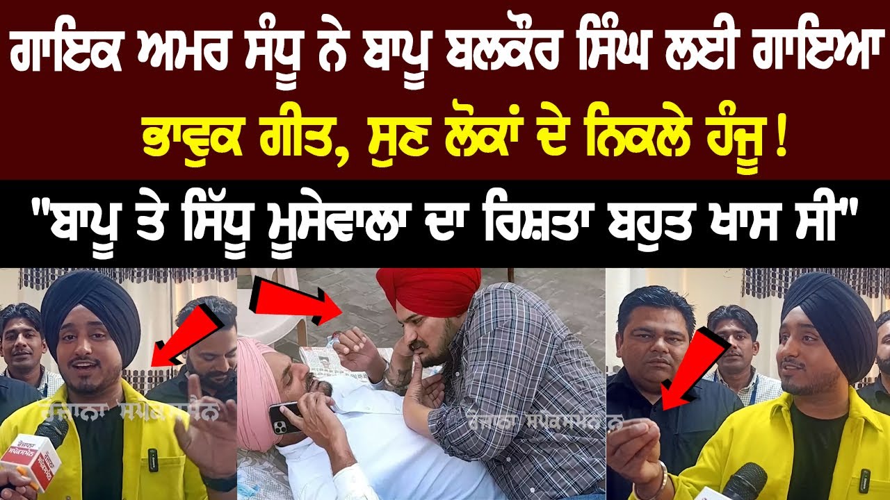 Singer Amar Sandhu Sings an Emotional song for Sidhu Moose Wala's father Balkaur Singh