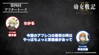 【＃4】アフタートーク｜TVアニメ「幼女戦記Ⅱ」