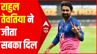 IPL 2022 GT VS PBKS : Rahul Tewatia ने जीता सबका दिल, दो छक्के लगाकर गुजरात टीम को दिलाई जीत #SHORTS