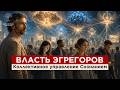 Эгрегоры: Кто управляет нами на самом деле? | Ч. I — 05