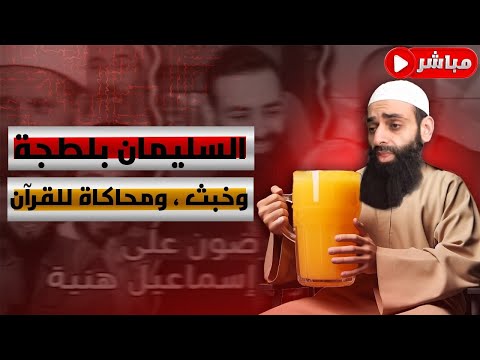 حامد الطاهر يواجه تهديدات العصبية حول شمس الدين ويفحص علمه بالصفات وافتراءه على هنية