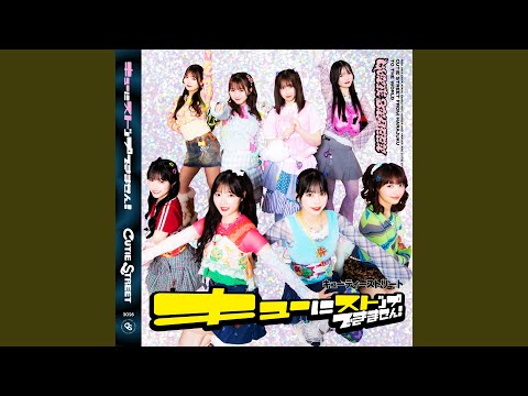 キューにストップできません！