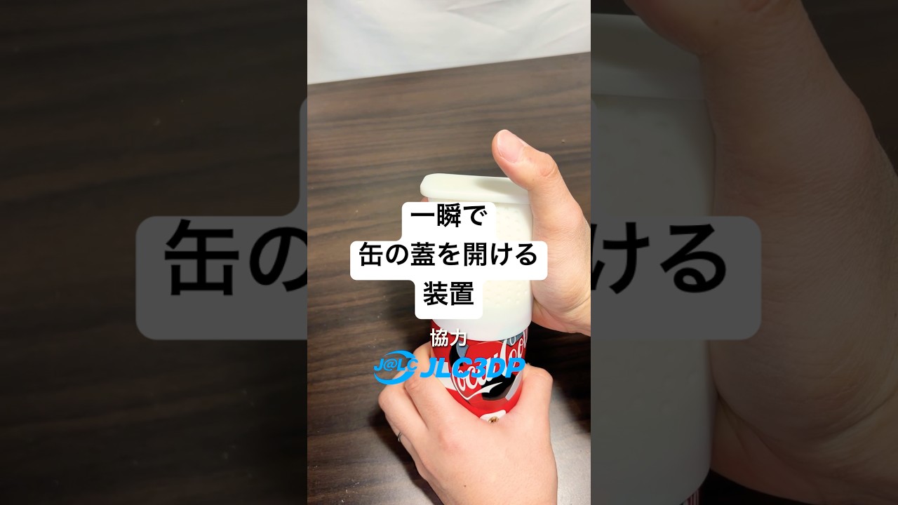 一瞬で缶の蓋を開ける装置？！ #作ってみた
