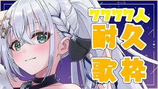 【#歌枠/sing songs】7777人耐久！！うたう！【#新人vtuber/しゃいる】