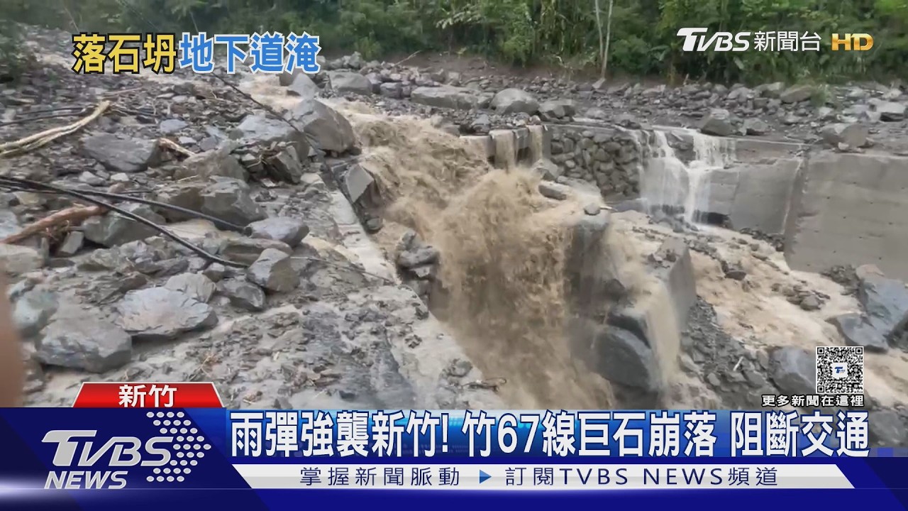 影音/鋒面「雷雨胞」狂炸新竹!五峰鄉巨石封路 多處坍方積水