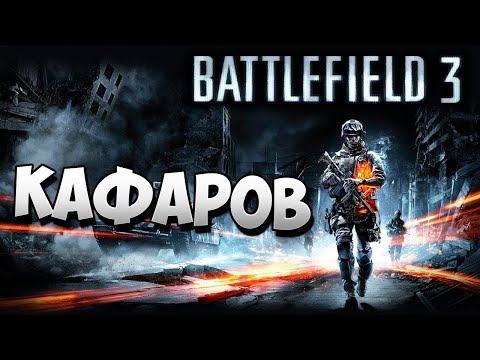Battlefield 3►#8 КАФАРОВ