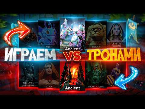 Я ДАЛ ИГРОКАМ ПИКНУТЬ СОБСТВЕННЫЙ ТРОН в Dota 2