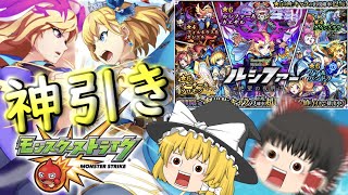 【ゆっくり実況】期間限定！映画公開記念ガチャ！！え？これ神引きすげない！？【モンスターストライク】