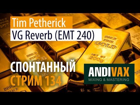 AV CC 134 - Tim Petherick VG Reverb (Золотой EMT 240) + РОЗЫГРЫШ