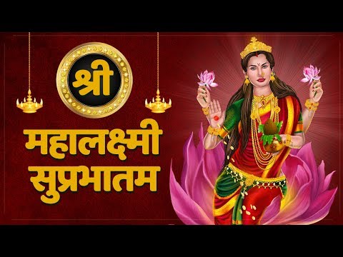 महालक्ष्मी सुप्रभातम | Mahalakshmi Suprabhatam with Lyrics | Devi Stotra