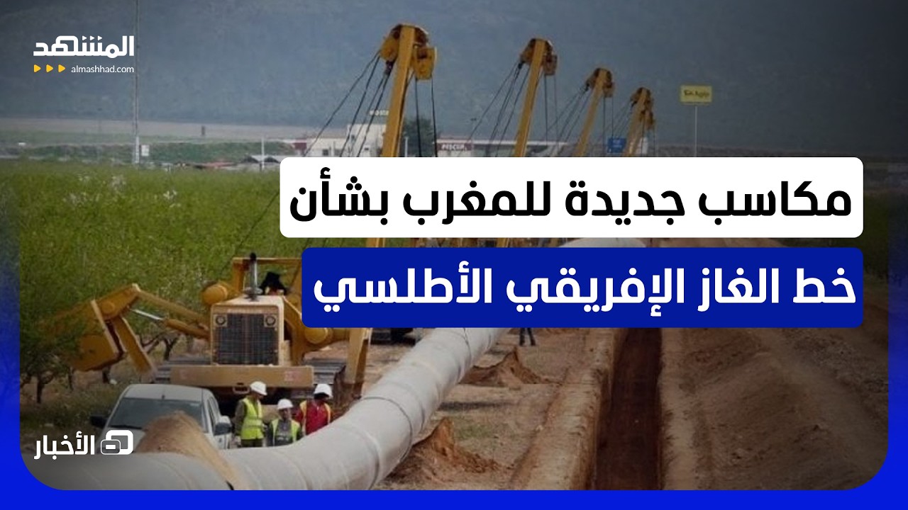 أنبوب الغاز الإفريقي الأطلسي نيجيريا-المغرب يتوسع مع انضمام دول "سيدياو" تنض?