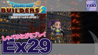 【DQB2】ドラゴンクエストビルダーズ２しゃべりながらプレイ＃Ex29【実況】