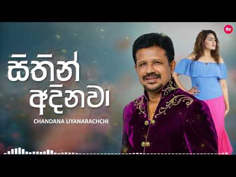 Sithin Adinawa ( සිතින් අදිනවා ) | Chandana Liyanarachchi | Official Lyrics Video