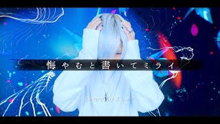 【メンヘラ白髪が】悔やむと書いてミライ/まふまふを歌ってみた - ver.ましゅー(-1キー)￤kuyamu to kaite mirai￤mafumafu￤Matthew￤Vocal Cover