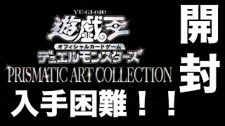 【遊戯王】話題のプリズマティックアートコレクションを開封！！