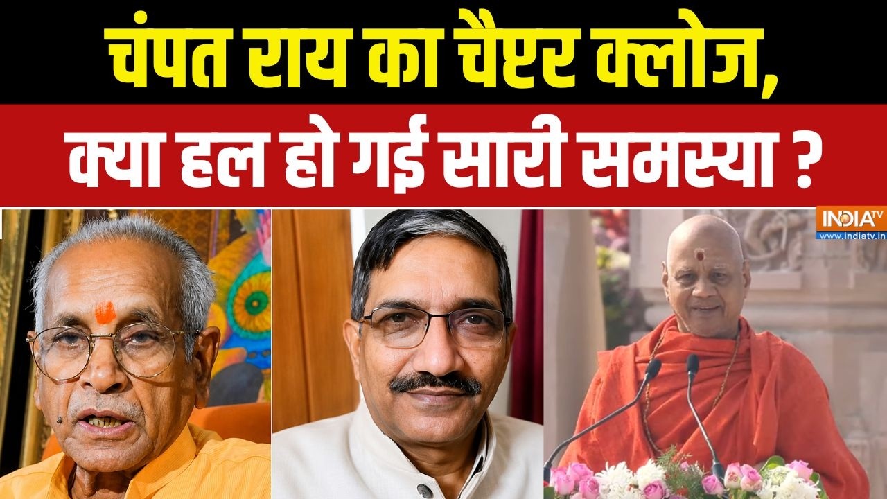 Champat Rai Resign : चंपत राय का चैप्टर क्लोज, क्या हल हो गई सारी सम