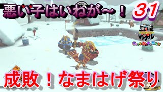 【バケル実況】　がんばれバケル！悪い子はいねがー秋田！なまはげ祭り開催！悪いなまはげに占拠された村を開放せよ！の巻　パート３１　【御伽活劇豆狸のバケル～オラクル祭太郎の祭難！！～】
