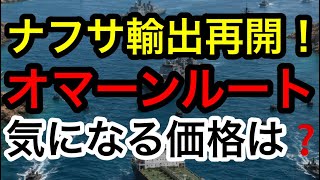 【ナフサ輸出再開か⁉︎】ついに開いた“オマーンルート“船から船へ積み替え作戦！気になる価格は...!? 1ドル160円で買い負け？