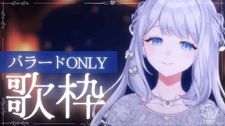 【 歌枠 / KARAOKE 】まったりおやすみ前のバラード歌枠🌙🎼【 #ヨノ  / RK Music】