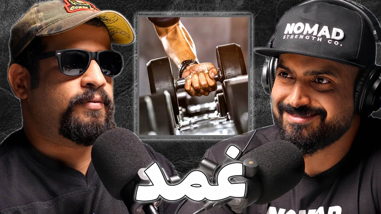 صناعة المعدات الرياضية و رياضة القوة | فيصل الشمري | بودكاست غمد