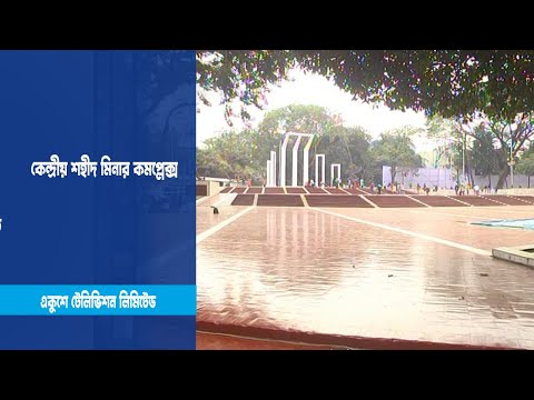 কেন্দ্রীয় শহীদ মিনার কমপ্লেক্স