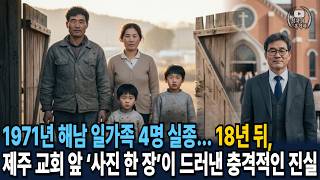 Download lagu 1971년 해남 일가족 4명 실종... 18년 뒤, 제주에서 교회 장로가 된 남편이 발견되는데 mp3