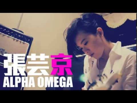 Alpha Omega-張芸京