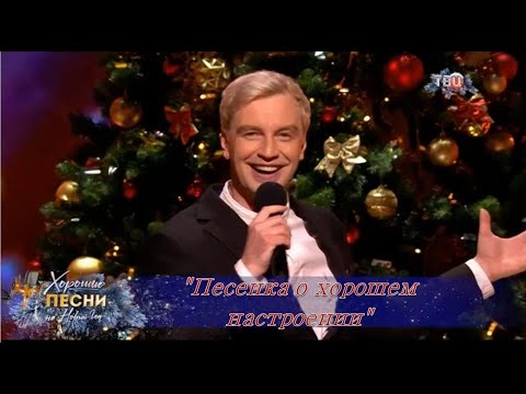 Алексей Гоман "Песенка о хорошем настроении"