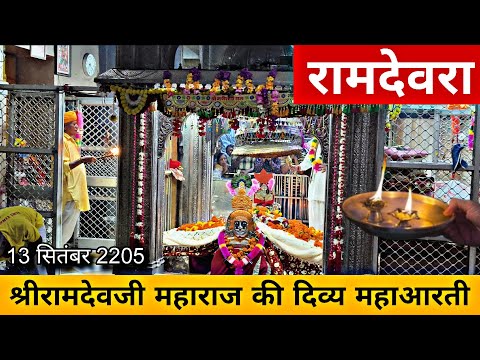 श्री रामदेवजी समाधि से लाइव महाआरती Baba ramdev ji live aarti darshan | Ranuja dham live darshan 