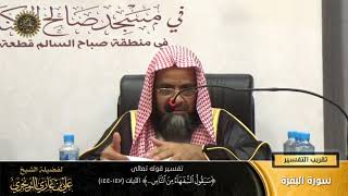 تفسير قوله تعالى (سيقول السفهاء من الناس... ) الآية (142-144) | أ. د. علي بن غازي التويجري image