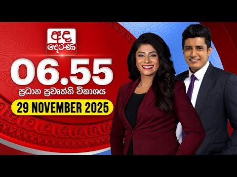 අද දෙරණ 6.55 ප්‍රධාන පුවත් විකාශය - 2025.11.29 | Ada Derana Prime Time News Bulletin