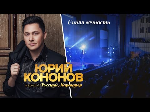 Юрий Кононов - Синяя вечность