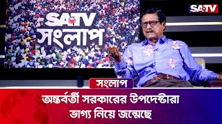 অন্তর্বর্তী সরকারের উপদেষ্টারা ভাগ্য নিয়ে জন্মেছে: ফজলুর রহমান | Talk Show | SATV