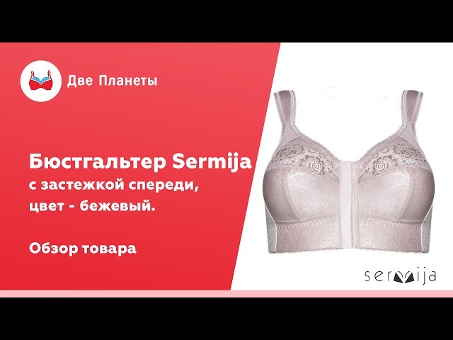 Видео Бюстгальтер SERMIJA 150-12-L, Бежевый