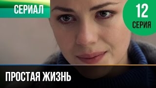 Простая жизнь. Серия 12