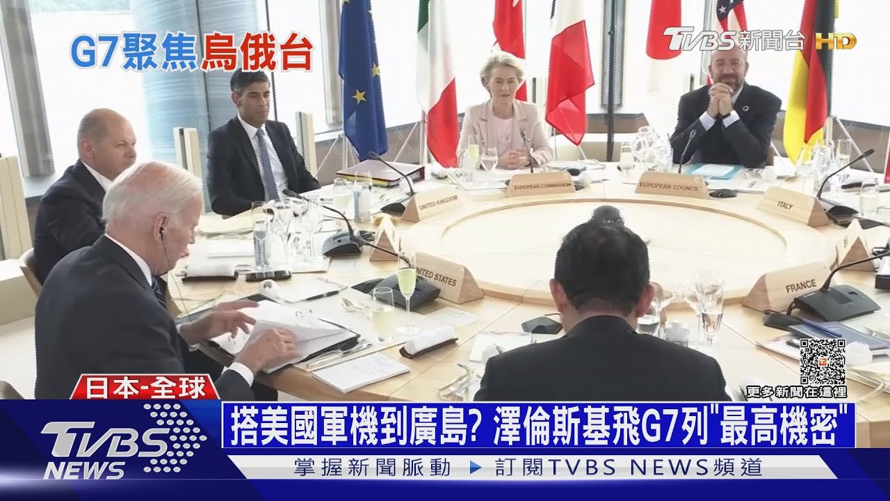 搭美國軍機到廣島? 澤倫斯基飛G7列「最高機密」