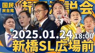 国民民主党 街頭演説会＠新橋SL広場 2025/1/24(金)18:00～　弁士：古川代表代行、榛葉幹事長ほか