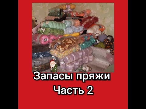 Запасы пряжи - ЧАСТЬ 2/ полушерсть, шерсть, мохер/ С какой пряжей иду в 2020 год/#запасыпряжи#пряжа