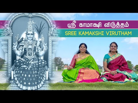 Sree Kanchi Kamakshi Virutham | Vidya Kalyanaraman & Vinaya Karthik Rajan | 4K Video