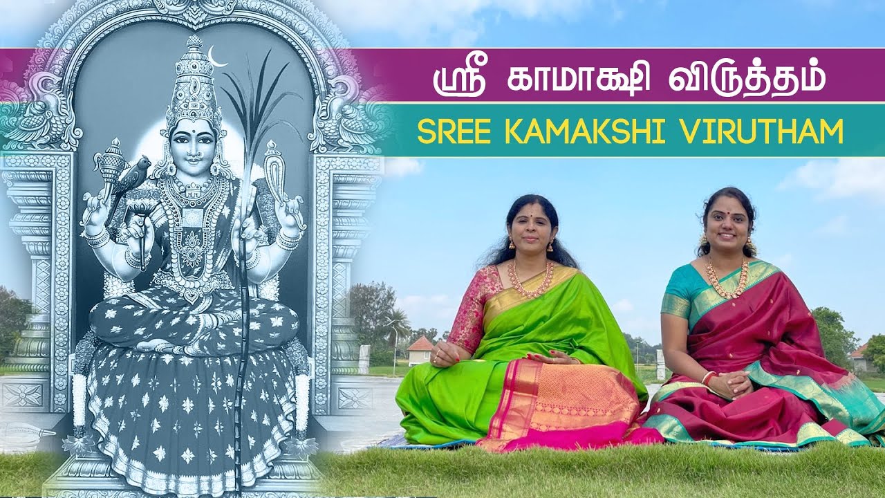 Sree Kanchi Kamakshi Virutham | Vidya Kalyanaraman & Vinaya Karthik Rajan | 4K Video