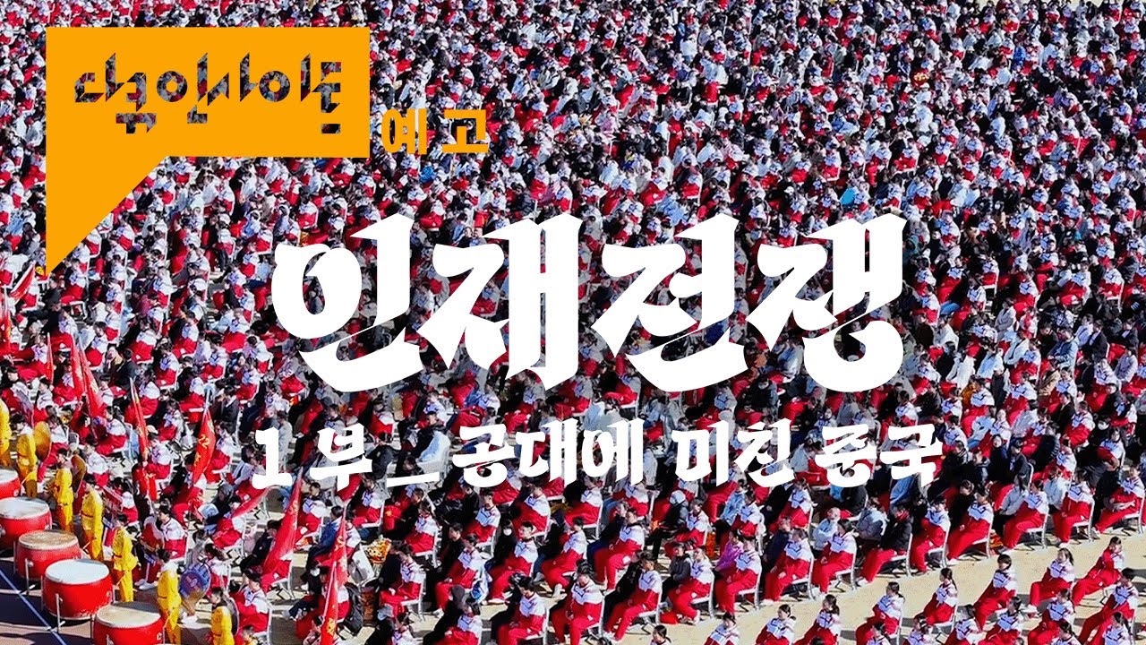 ‘의대보다 공대🤖’중국 천재들이 공대에 몰리는 이유 ㅣ KBS 다큐 인사이트 - 인재전쟁 1부 공대에 미친 중국 25.07.10 방송