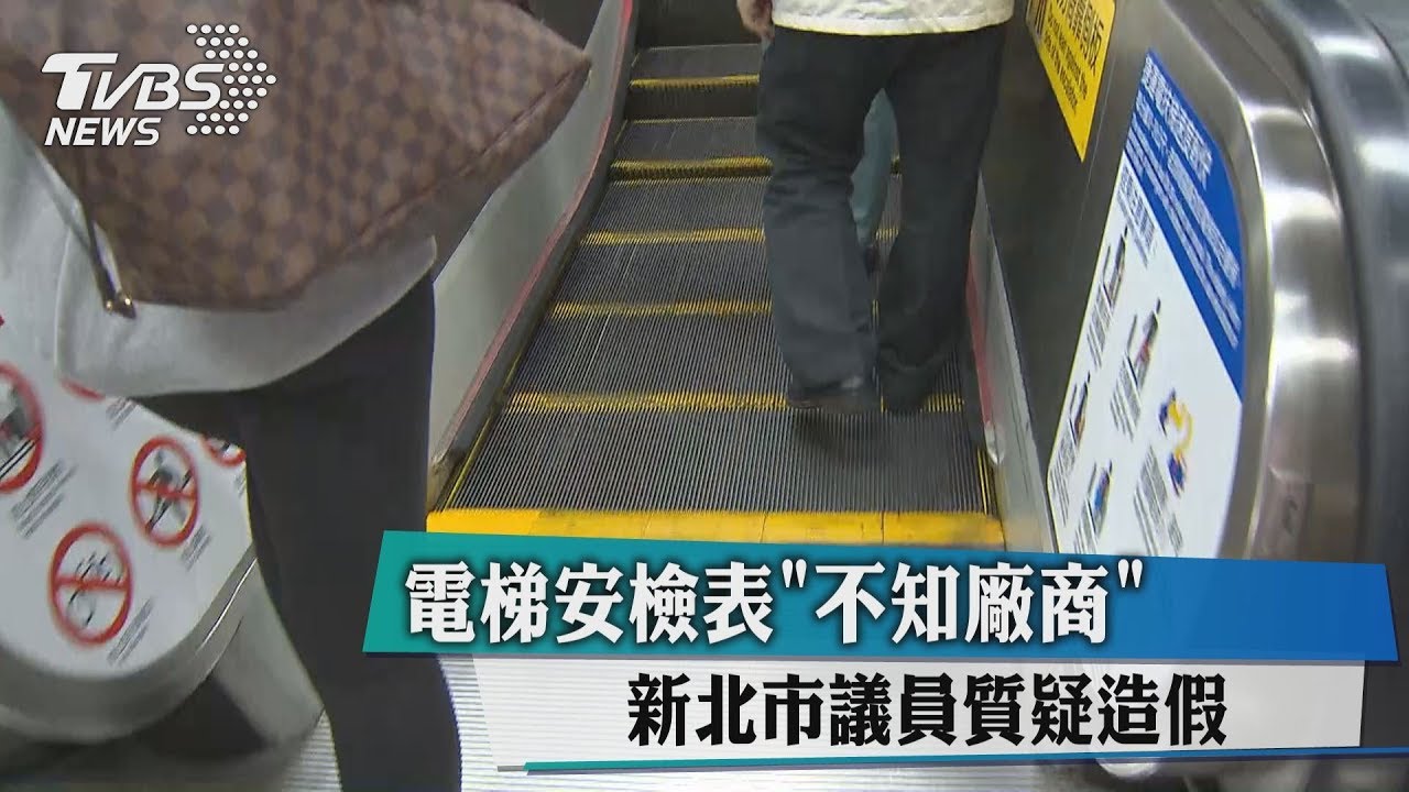 電梯安檢表「不知廠商」 新北市議員質疑造假