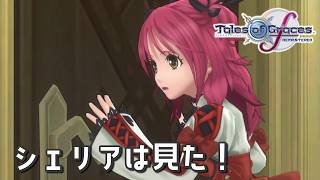 #25 あらいやだ･･････【テイルズ オブ グレイセスf 初見実況／TALES of Graces f】